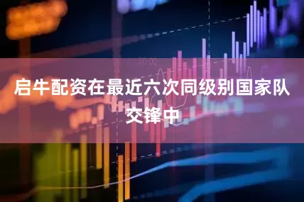 启牛配资在最近六次同级别国家队交锋中