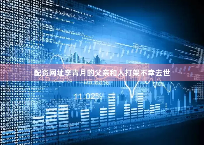 配资网址李青月的父亲和人打架不幸去世