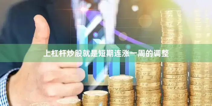 上杠杆炒股就是短期连涨一周的调整