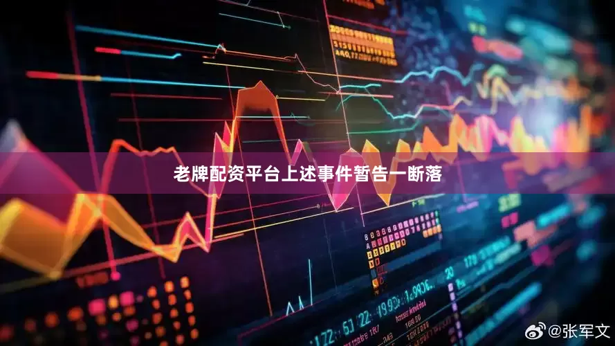 老牌配资平台　　上述事件暂告一断落
