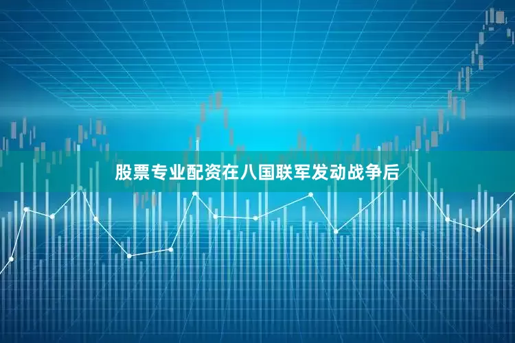 股票专业配资在八国联军发动战争后