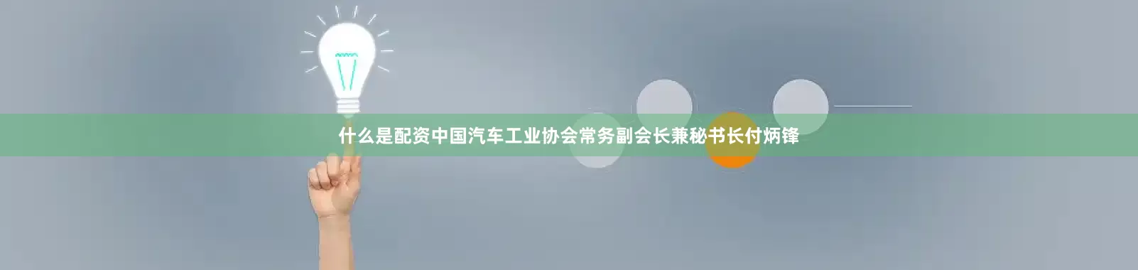 什么是配资中国汽车工业协会常务副会长兼秘书长付炳锋