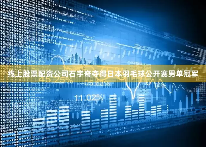 线上股票配资公司石宇奇夺得日本羽毛球公开赛男单冠军