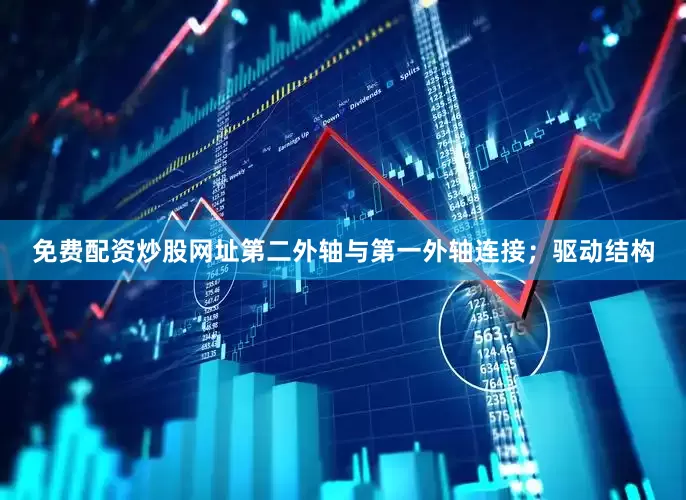 免费配资炒股网址第二外轴与第一外轴连接；驱动结构