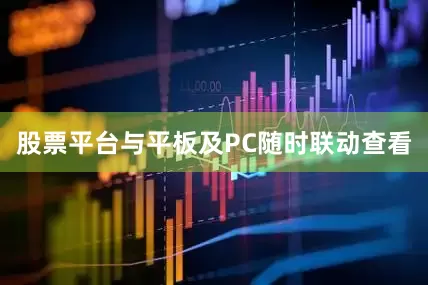 股票平台与平板及PC随时联动查看