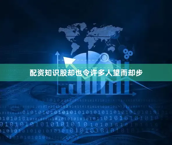 配资知识股却也令许多人望而却步