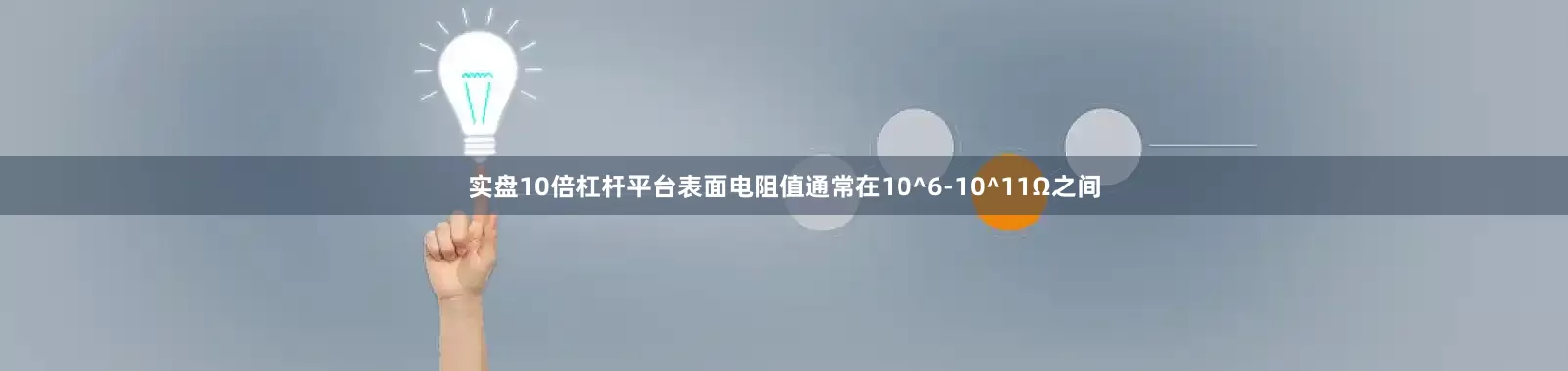 实盘10倍杠杆平台表面电阻值通常在10^6-10^11Ω之间