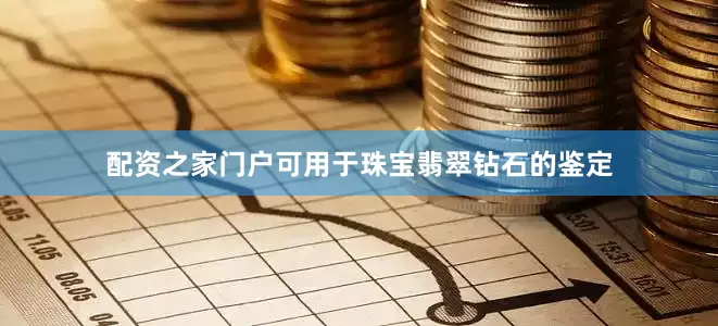 配资之家门户可用于珠宝翡翠钻石的鉴定