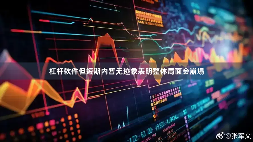 杠杆软件但短期内暂无迹象表明整体局面会崩塌