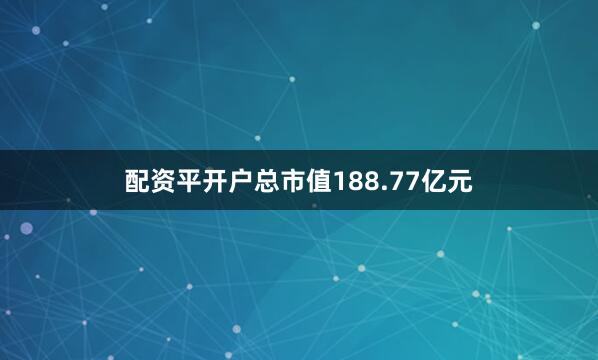 配资平开户总市值188.77亿元